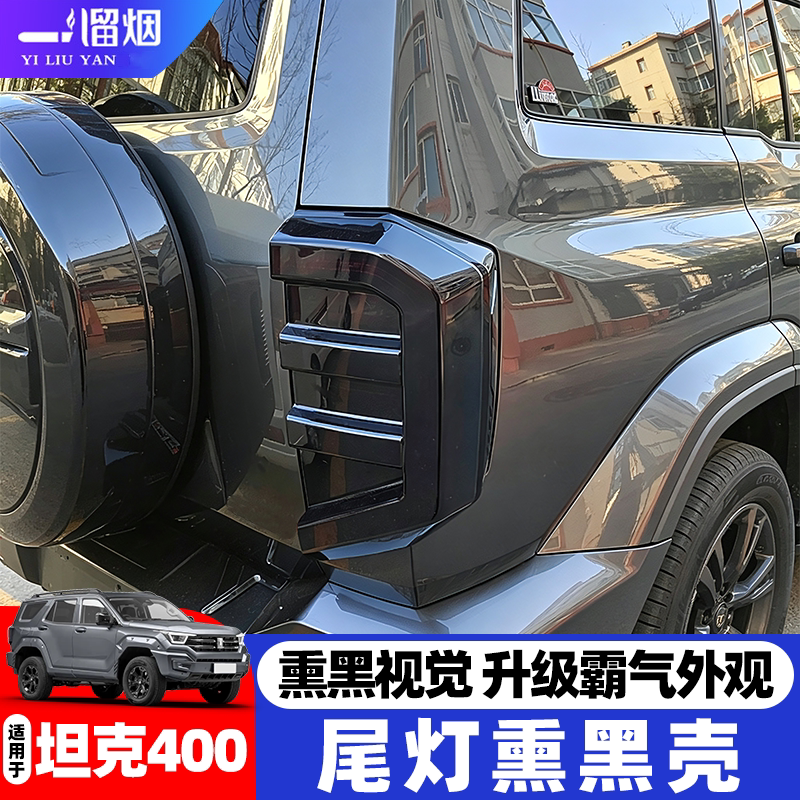 坦克400尾灯熏黑壳改装