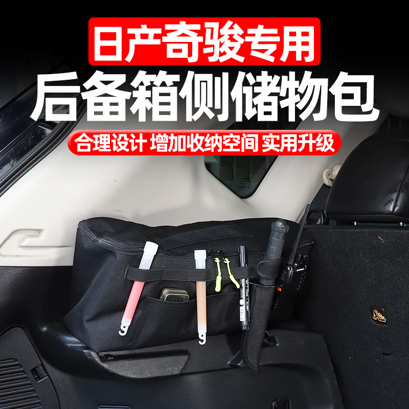 适用14-22款奇骏后备箱侧收纳包