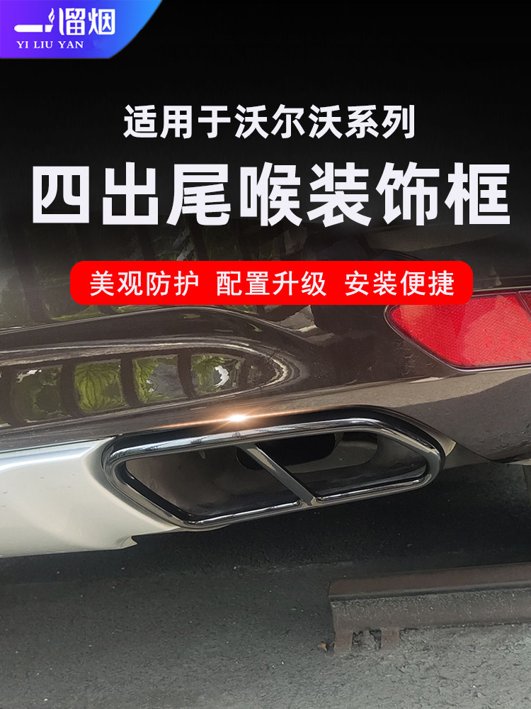 适用沃尔沃S60l v60 XC60 S90v90xc90改装四出尾喉装饰框排气管罩