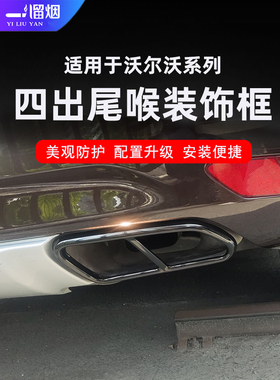 适用沃尔沃S60l v60 XC60 S90v90xc90改装四出尾喉装饰框排气管罩
