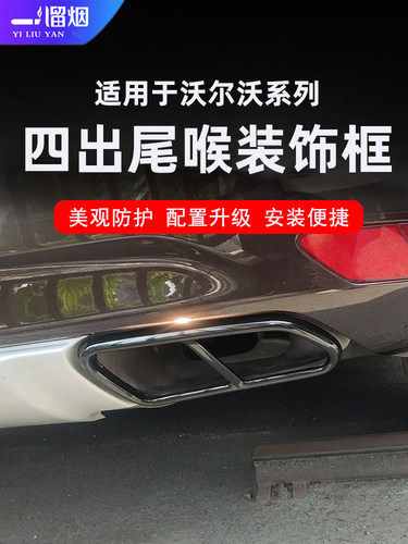 适用沃尔沃s60ls90v60改装尾喉