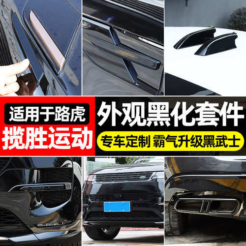 路虎揽胜运动黑化改装套件