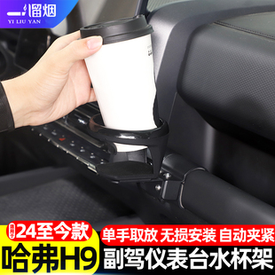 适用24-25款二代哈弗H9 猛龙副驾驶仪表台水杯架饮料奶茶杯架改装