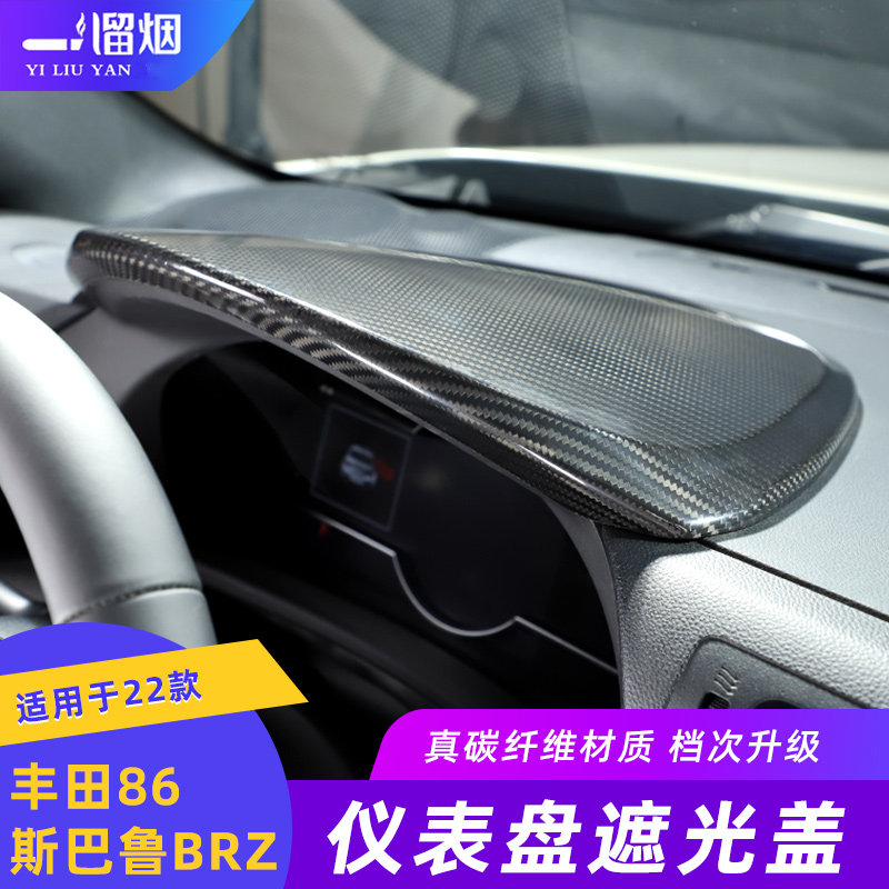 适用22-24款斯巴鲁BRZ丰田86中控仪表盘遮光盖装饰贴内饰碳纤改装