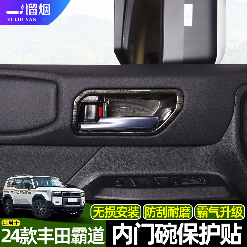 适用于24款普拉多内门碗保护贴