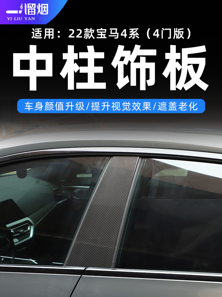 2022款宝马4系车窗中柱装饰板
