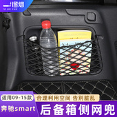 奔驰smart后备箱侧网兜尾箱行李网置物收纳网改装 适用09 15款 用品