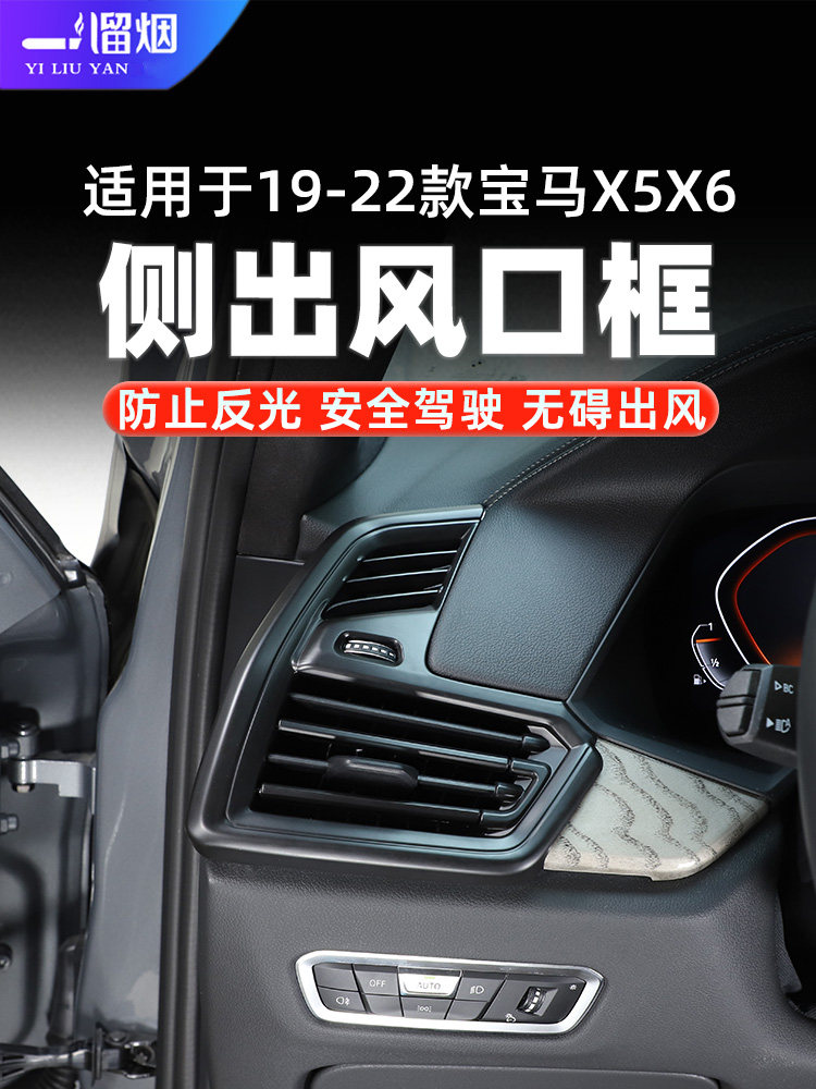 19-22款宝马X5X6侧出风口框
