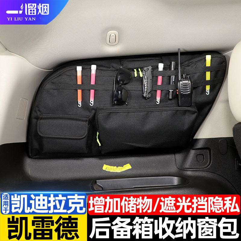 凯迪拉克凯雷德后备箱收纳窗包