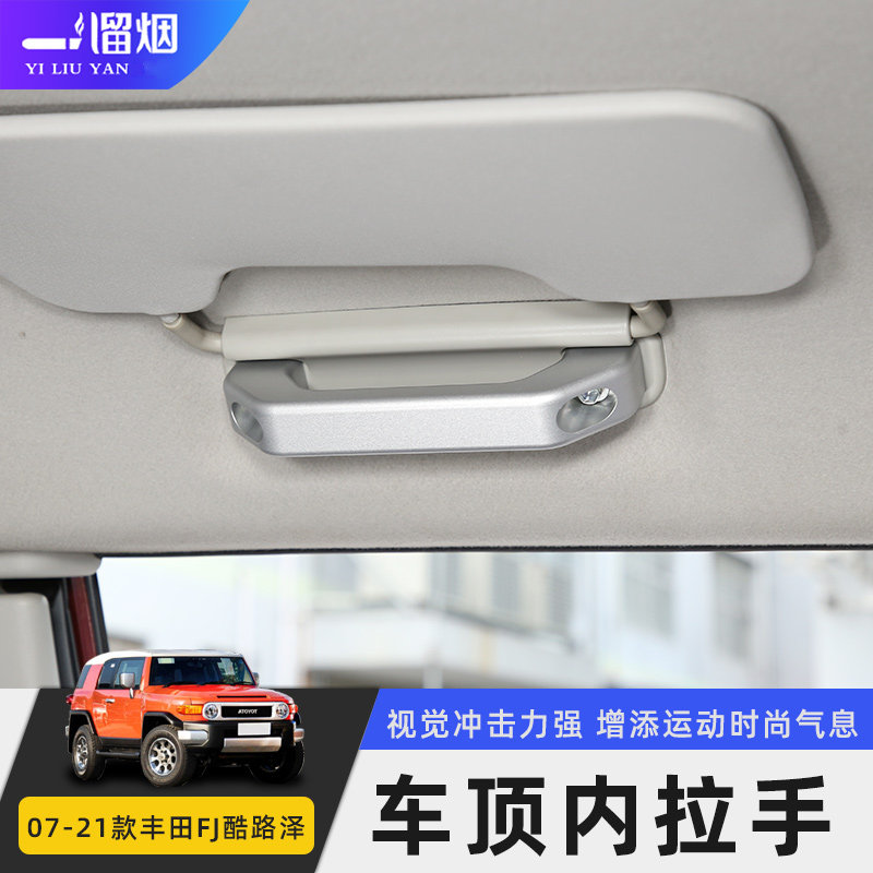 适用于丰田FJ酷路泽内饰改装车顶内拉手铝合金换件fj cruiser配件