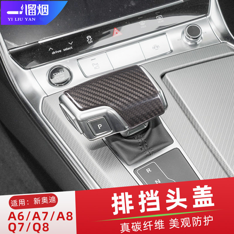 奥迪A3/Q5L/A6L/A4L/A5/Q7内饰改装碳纤维档把套壳装饰贴改装用品