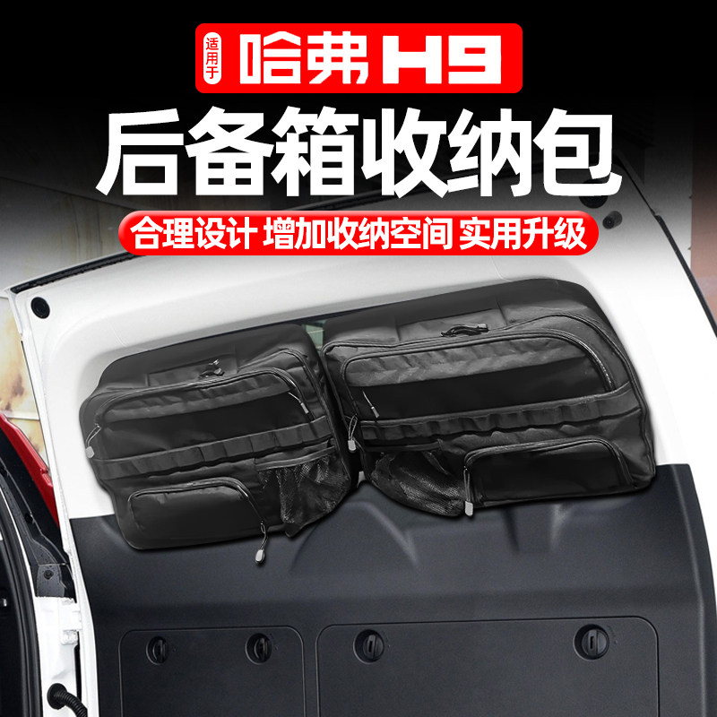 适用长城哈弗H9改装后备箱窗包尾门玻璃拓展战术收纳包储物袋配件