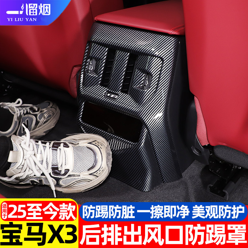 宝马新X3后排空调出风口防踢罩