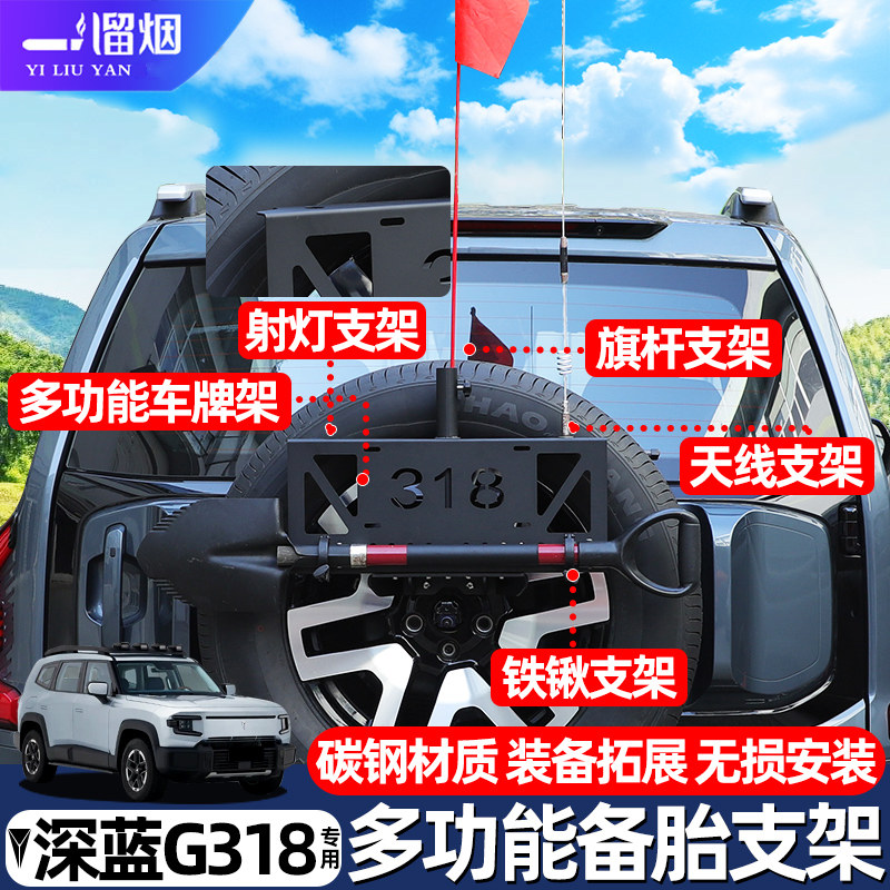 适用24款深蓝G318多功能备胎支架旗杆天线底座铁锹支架越野改装件