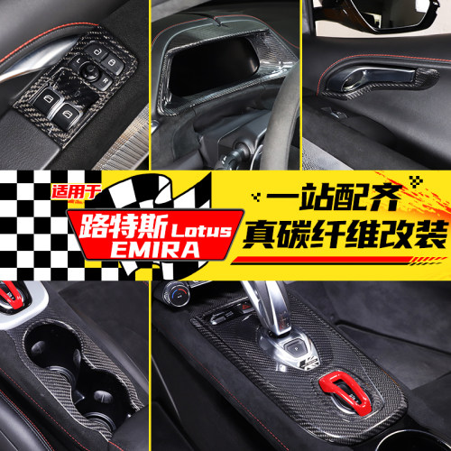 LotusEMIRA碳纤维装饰贴