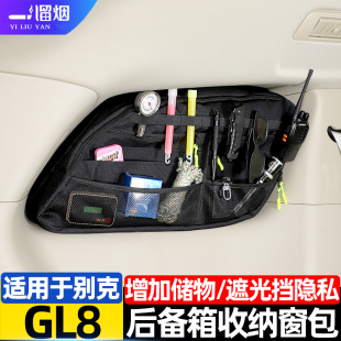 适用于别克GL8后备箱收纳窗包拓展吸盘储物收纳包置物袋改装配件