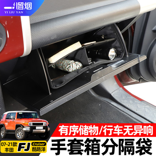 FJ酷路泽手套箱分层隔板储物袋