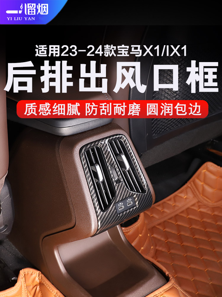后排出风口装饰框23款新款宝马X1