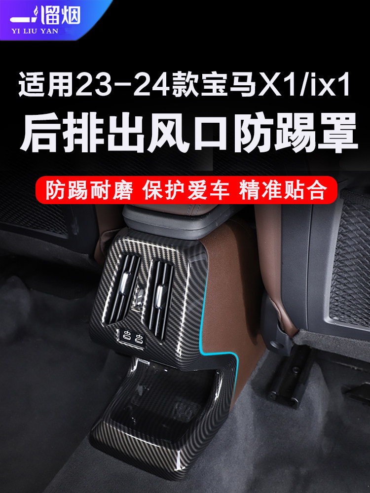 3款宝马X1/iX1后排防踢罩