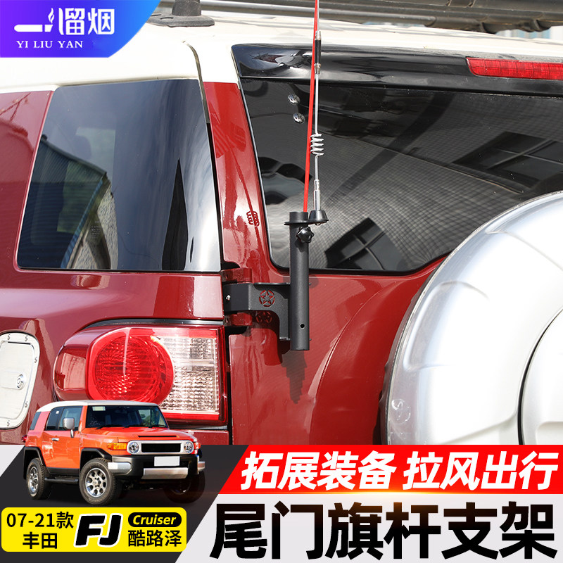 适用07-21丰田fj酷路泽天线旗杆