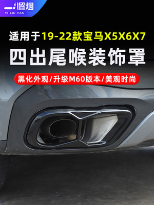 19-22款宝马X5X6X7四出尾喉