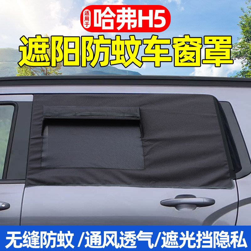 适用于23-26款哈弗H5车窗遮阳帘网纱窗罩防晒隔热户外防蚊子虫网