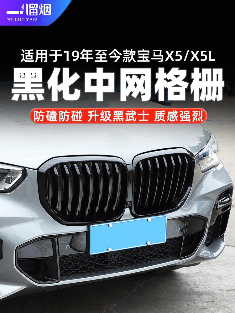 国产宝马X5L改装黑耀中网