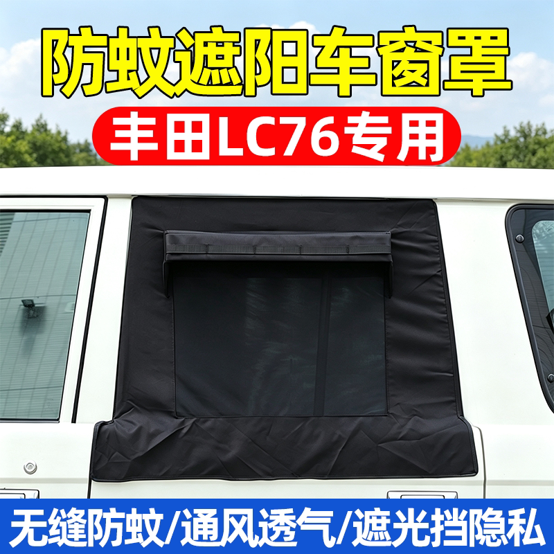 丰田酷路泽LC76防蚊遮阳车窗罩