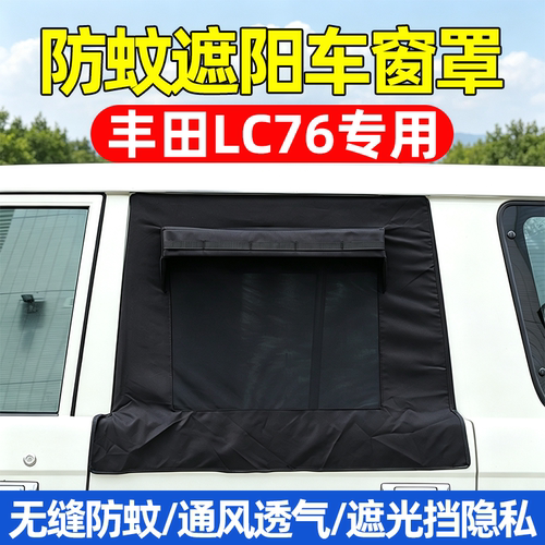 丰田酷路泽LC76防蚊遮阳车窗罩