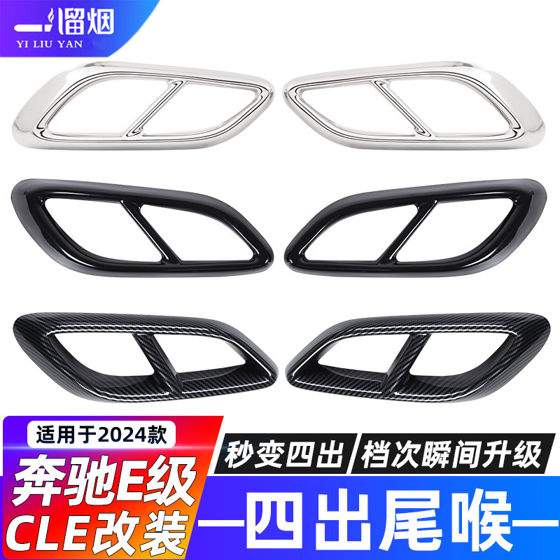 适用奔驰E级cle四出尾喉