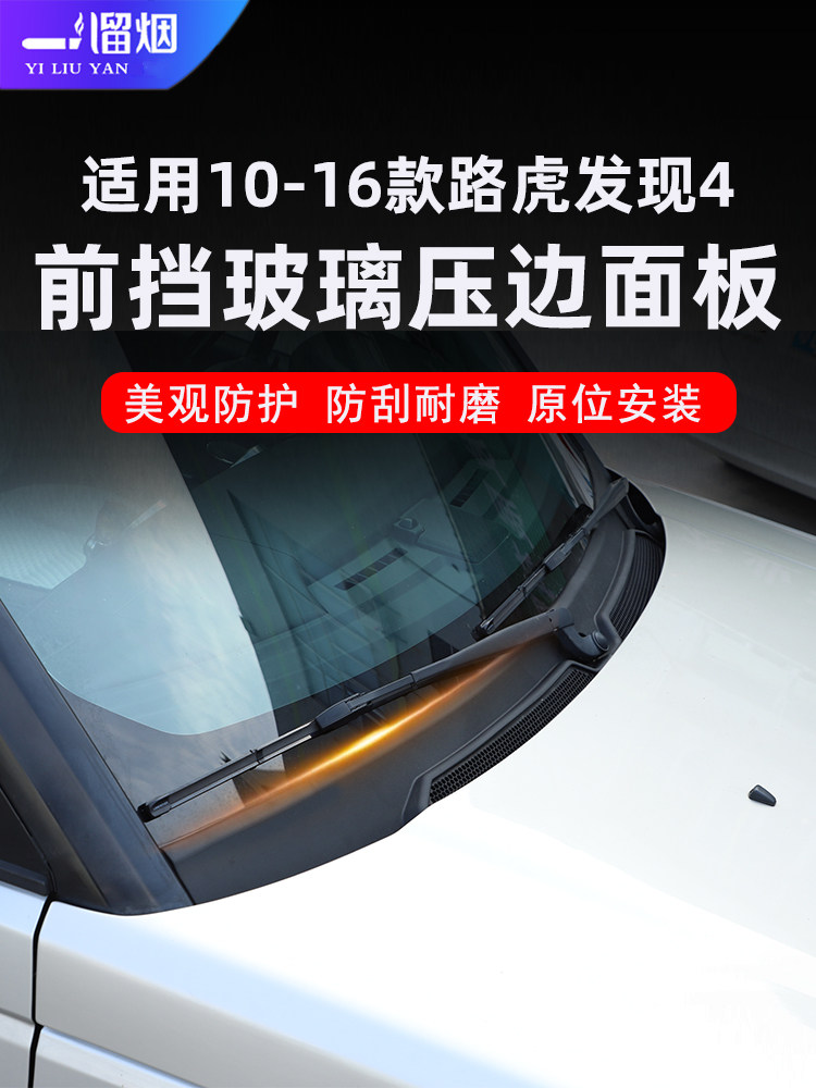 10-16款路虎发现4前挡风玻璃压边