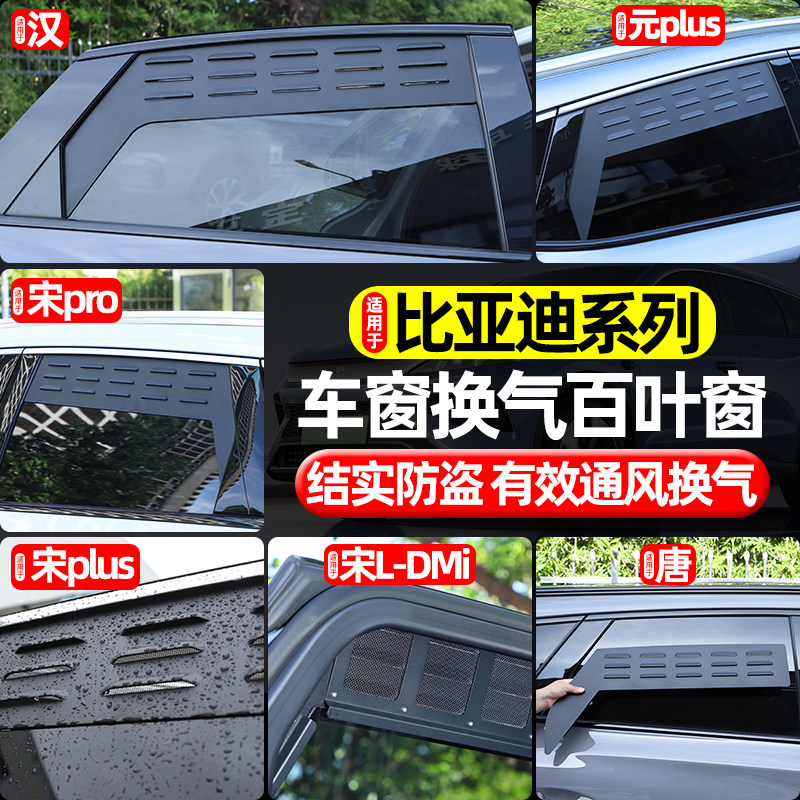 比亚迪系列车窗换气百叶窗