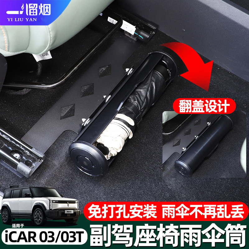 奇瑞icar03副驾驶座椅雨伞筒