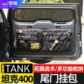 适用于长城坦克400Hi4T后备箱尾门窗包收纳包500 700储物包袋改装