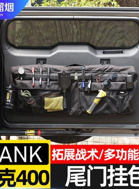 适用于长城坦克400Hi4T后备箱尾门窗包收纳包500 700储物包袋改装
