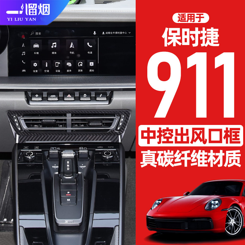 适用于保时捷911中控出风口框