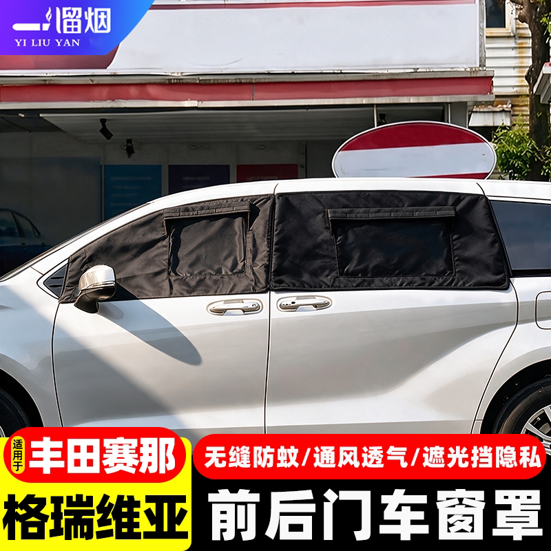 丰田塞纳赛那格瑞维亚防虫网窗罩