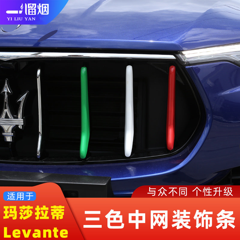适用 玛莎拉蒂Levante三色中网装饰条莱万特莱凡特改装前进气格栅