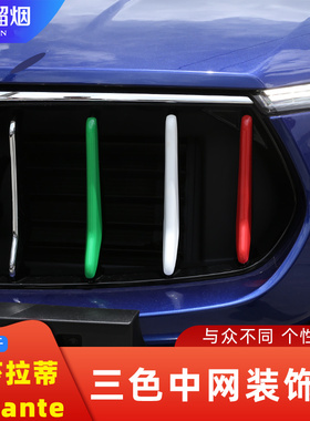 适用 玛莎拉蒂Levante三色中网装饰条莱万特莱凡特改装前进气格栅