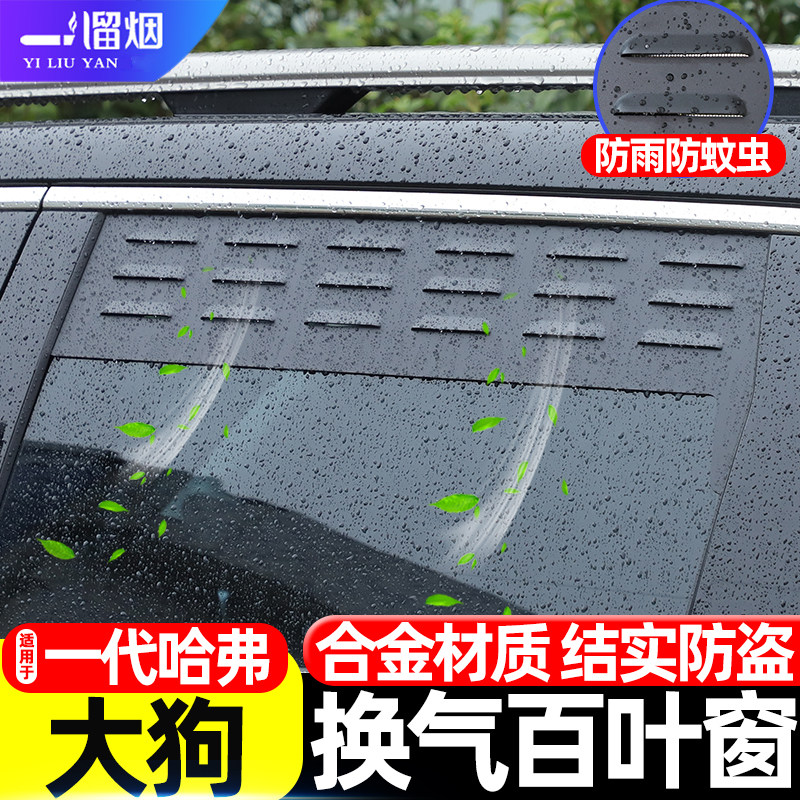 适用于21-26款一代哈弗大狗车窗换气百叶窗露营透气防虫网改装件,汽车用品/电子/清洗/改装,其他内饰/驾乘用品,淘宝优惠券,粉丝福利购,淘宝优惠卷