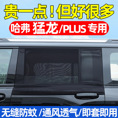 哈弗猛龙/PLUS汽车防蚊虫网纱