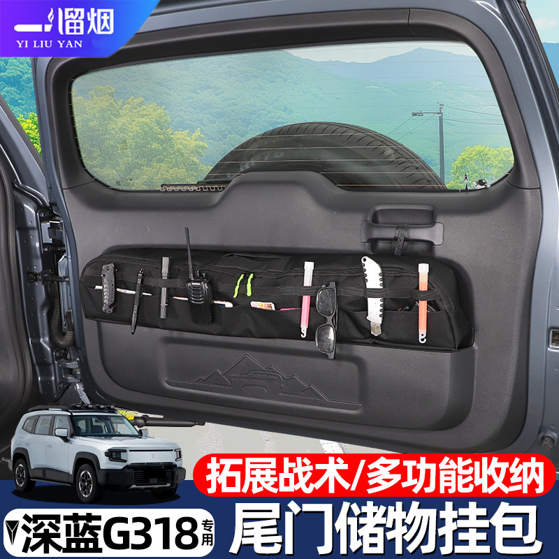 深蓝G318尾门拓展挂包