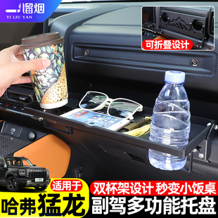 适用于哈弗猛龙副驾驶多功能折叠托盘架水杯架拓展置物架改装 配件