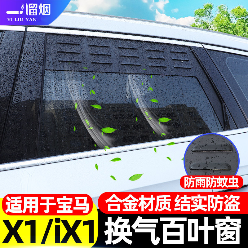 23-25款宝马X1iX1车窗换气百叶窗