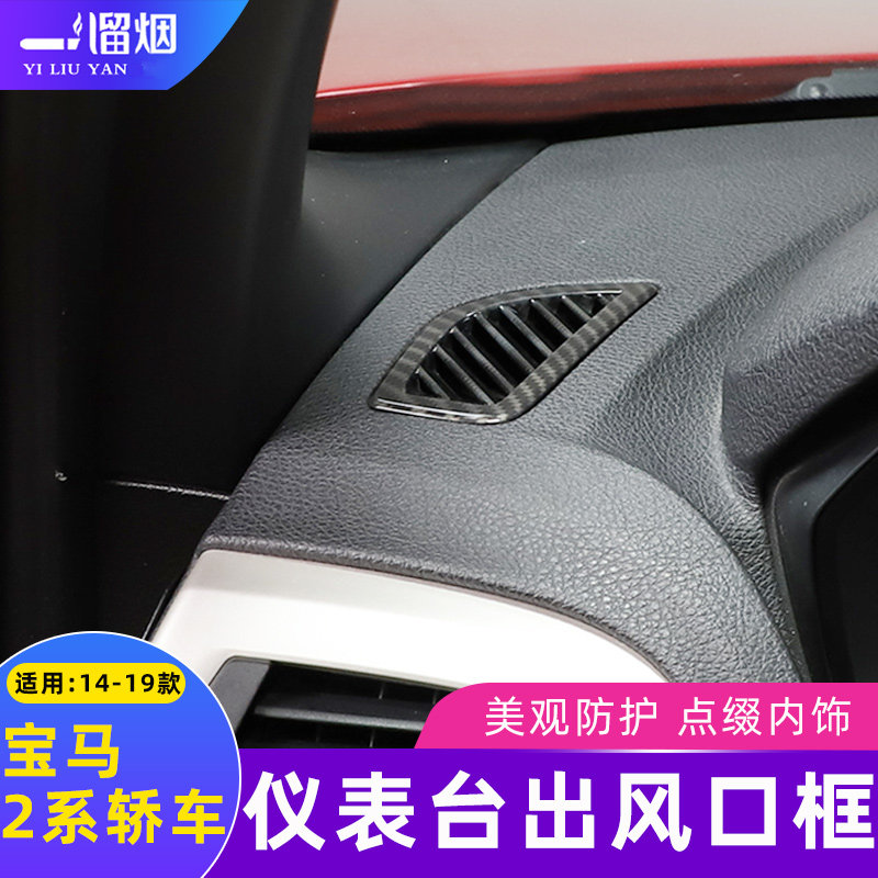 适用于14-19款宝马2系轿车仪表台出风口框装饰亮片贴220i内饰改装