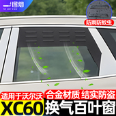 沃尔沃XC60车窗换气百叶窗户外露营透气防虫网改装 适用于18 26款