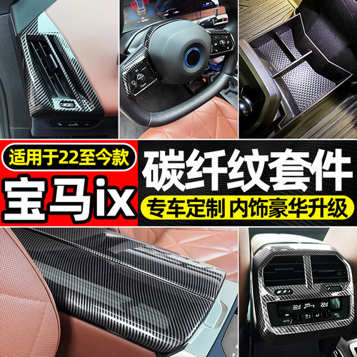 宝马iX40ix50碳纤纹改装套件