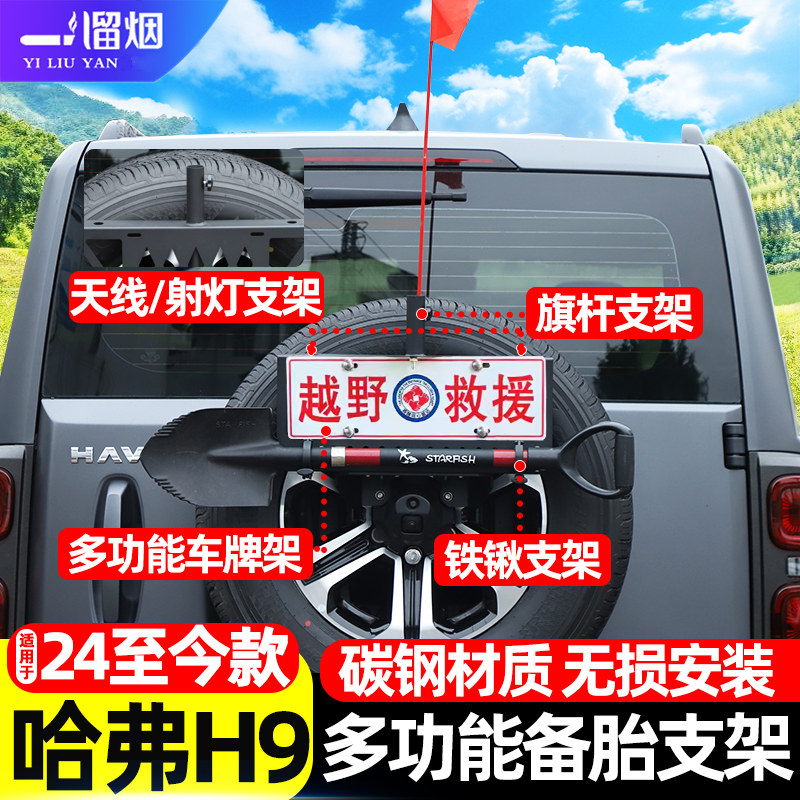 24-25款哈弗H9多功能备胎支架