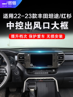 适用22-24款丰田坦途/红杉中控出风口框装饰亮片贴坦途内饰改装件
