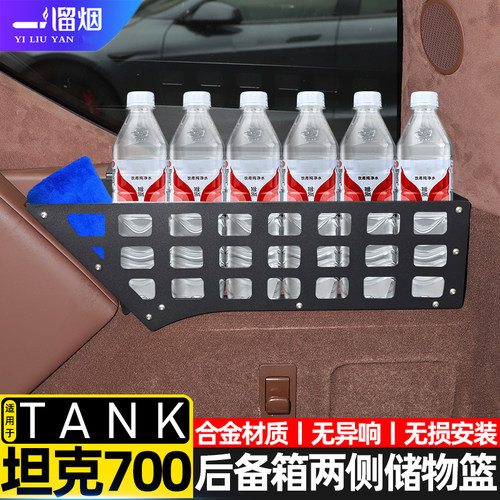 坦克700Hi4T后备箱两侧储物篮